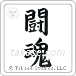 Fighting Spirit (闘魂) in Block style Japanese calligraphy by Eri Takase