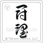 Fighting Spirit (闘魂) in Cursive style Japanese calligraphy by Eri Takase