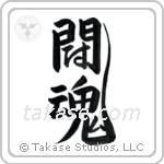 Fighting Spirit (闘魂) in Design style Japanese calligraphy by Eri Takase
