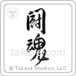 Fighting Spirit (闘魂) in Design style Japanese calligraphy by Eri Takase