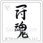 Fighting Spirit (闘魂) in Design style Japanese calligraphy by Eri Takase