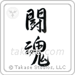 Fighting Spirit (闘魂) in Semi-Cursive style Japanese calligraphy by Eri Takase