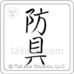 Protective Equipment (防具) in Block style Japanese calligraphy by Eri Takase