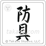 Protective Equipment (防具) in Block style Japanese calligraphy by Eri Takase