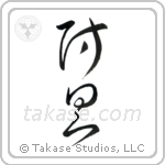 Protective Equipment (防具) in Cursive style Japanese calligraphy by Eri Takase
