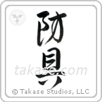 Protective Equipment (防具) in Design style Japanese calligraphy by Eri Takase