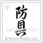 Protective Equipment (防具) in Design style Japanese calligraphy by Eri Takase
