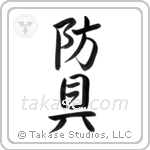 Protective Equipment (防具) in Semi-Cursive style Japanese calligraphy by Eri Takase