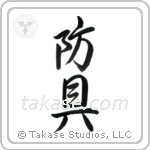 Protective Equipment (防具) in Semi-Cursive style Japanese calligraphy by Eri Takase