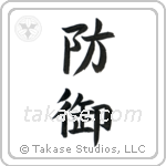 Defense (防御) in Block style Japanese calligraphy by Eri Takase