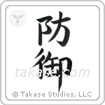 Defense (防御) in Block style Japanese calligraphy by Eri Takase