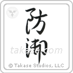 Defense (防御) in Cursive style Japanese calligraphy by Eri Takase