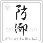 Defense (防御) in Cursive style Japanese calligraphy by Eri Takase