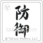 Defense (防御) in Semi-Cursive style Japanese calligraphy by Eri Takase