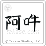 Om (阿吽) in Block style Japanese calligraphy by Eri Takase
