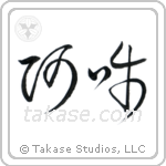 Om (阿吽) in Cursive style Japanese calligraphy by Eri Takase
