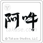 Om (阿吽) in Design style Japanese calligraphy by Eri Takase