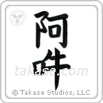 Om (阿吽) in Block style Japanese calligraphy by Eri Takase
