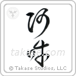 Om (阿吽) in Cursive style Japanese calligraphy by Eri Takase