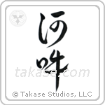 Om (阿吽) in Design style Japanese calligraphy by Eri Takase