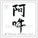 Om (阿吽) in Semi-Cursive style Japanese calligraphy by Eri Takase