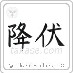 Surrender (降伏) in Block style Japanese calligraphy by Eri Takase