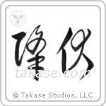 Surrender (降伏) in Cursive style Japanese calligraphy by Eri Takase