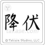 Surrender (降伏) in Semi-Cursive style Japanese calligraphy by Eri Takase