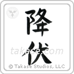 Surrender (降伏) in Block style Japanese calligraphy by Eri Takase