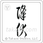 Surrender (降伏) in Cursive style Japanese calligraphy by Eri Takase