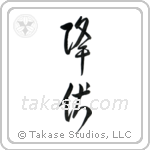 Surrender (降伏) in Design style Japanese calligraphy by Eri Takase