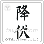 Surrender (降伏) in Semi-Cursive style Japanese calligraphy by Eri Takase
