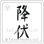 Surrender (降伏) in Semi-Cursive style Japanese calligraphy by Eri Takase