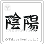 Yin and Yang (陰陽) in Block style Japanese calligraphy by Eri Takase