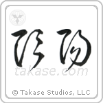 Yin and Yang (陰陽) in Cursive style Japanese calligraphy by Eri Takase