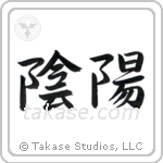 Yin and Yang (陰陽) in Semi-Cursive style Japanese calligraphy by Eri Takase