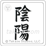 Yin and Yang (陰陽) in Block style Japanese calligraphy by Eri Takase