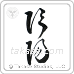 Yin and Yang (陰陽) in Cursive style Japanese calligraphy by Eri Takase
