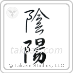 Yin and Yang (陰陽) in Design style Japanese calligraphy by Eri Takase