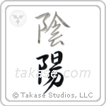 Yin and Yang (陰陽) in Design style Japanese calligraphy by Eri Takase