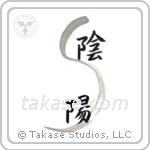 Yin and Yang (陰陽) in Design style Japanese calligraphy by Eri Takase