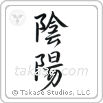 Yin and Yang (陰陽) in Semi-Cursive style Japanese calligraphy by Eri Takase
