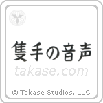 The Sound of One Hand Clapping (隻手の音声) in Block style Japanese calligraphy by Eri Takase