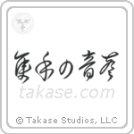 The Sound of One Hand Clapping (隻手の音声) in Cursive style Japanese calligraphy by Eri Takase