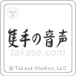 The Sound of One Hand Clapping (隻手の音声) in Semi-Cursive style Japanese calligraphy by Eri Takase