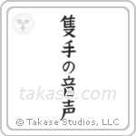 The Sound of One Hand Clapping (隻手の音声) in Block style Japanese calligraphy by Eri Takase