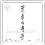 The Sound of One Hand Clapping (隻手の音声) in Cursive style Japanese calligraphy by Eri Takase