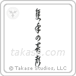 The Sound of One Hand Clapping (隻手の音声) in Cursive style Japanese calligraphy by Eri Takase