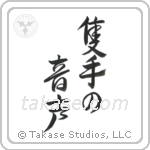 The Sound of One Hand Clapping (隻手の音声) in Design style Japanese calligraphy by Eri Takase