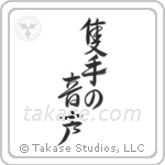The Sound of One Hand Clapping (隻手の音声) in Design style Japanese calligraphy by Eri Takase